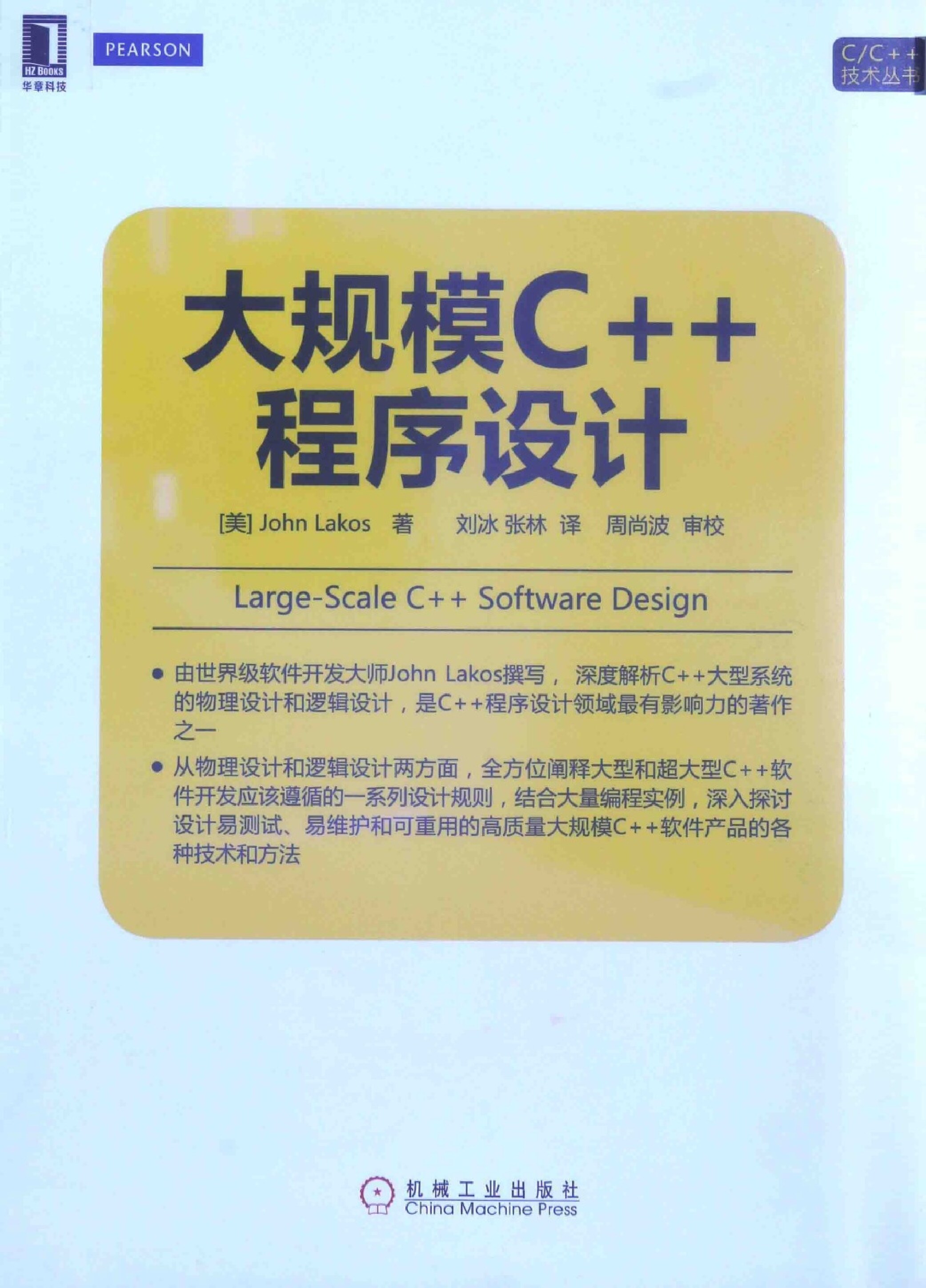 大规模C++程序设计